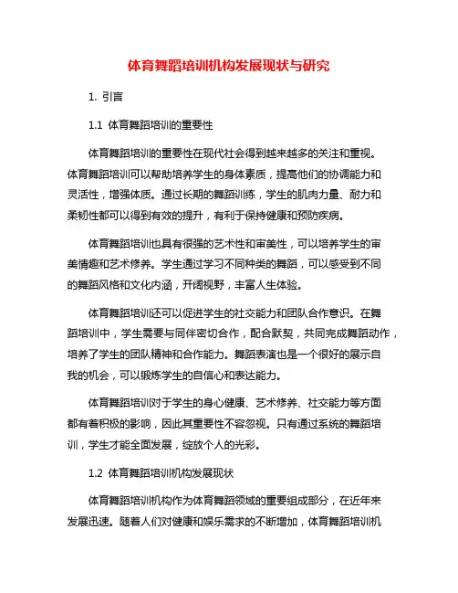 体育舞蹈培训机构发展现状与研究