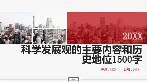 科学发展观的主要内容和历史地位字