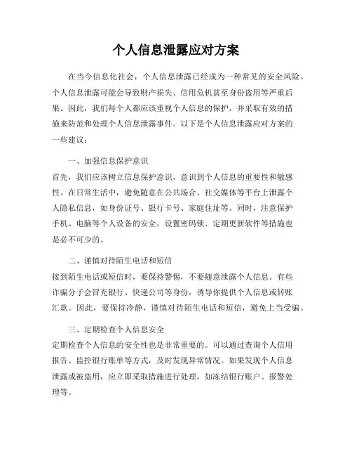 个人信息泄露应对方案