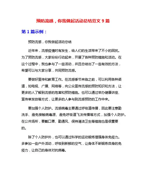 预防流感,你我做起活动总结范文9篇