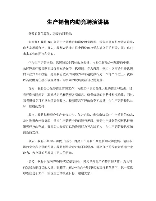 生产销售内勤竞聘演讲稿