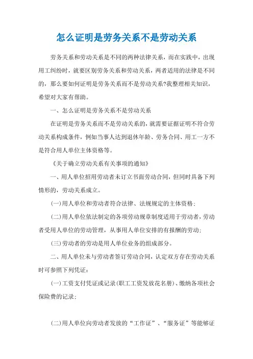 怎么证明是劳务关系不是劳动关系