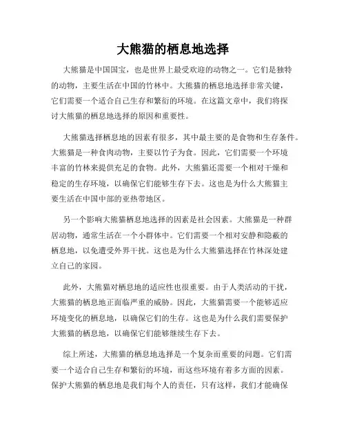大熊猫的栖息地选择
