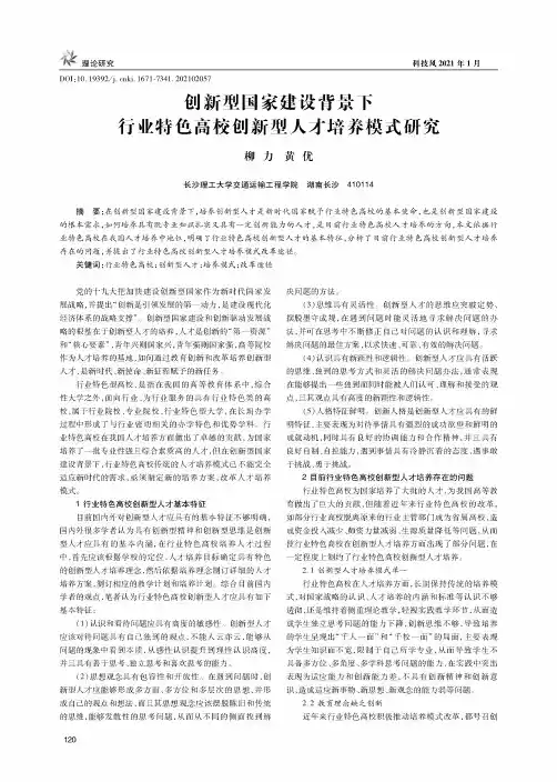 创新型国家建设背景下行业特色高校创新型人才培养模式研究