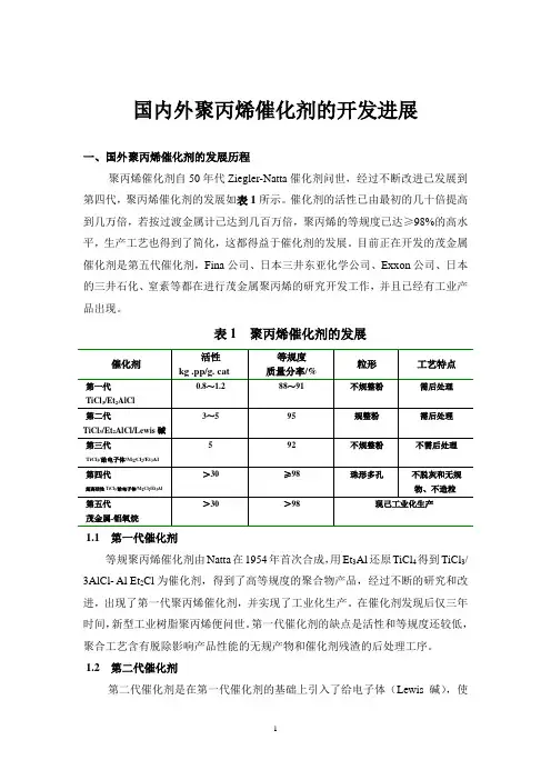 聚丙烯催化剂技术的开发现状及发展趋势