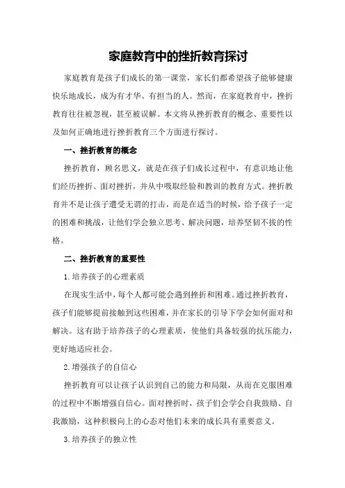 家庭教育中的挫折教育探讨
