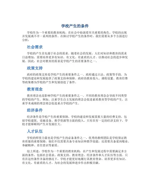 学校产生的条件