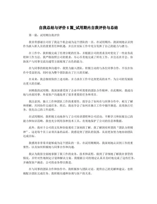 自我总结与评价5篇_试用期内自我评价与总结