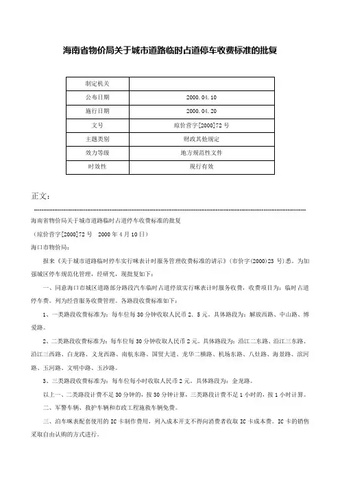 海南省物价局关于城市道路临时占道停车收费标准的批复-琼价营字[2000]72号