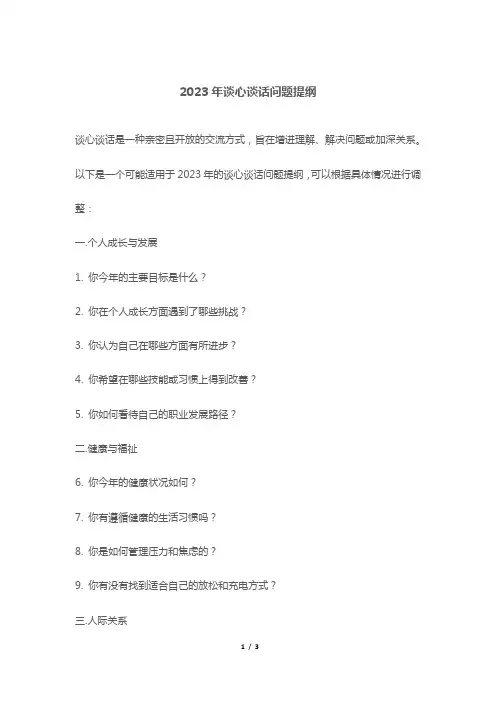 2023年谈心谈话问题提纲