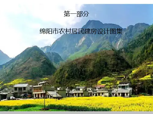 新农村农房建设PPT幻灯片课件