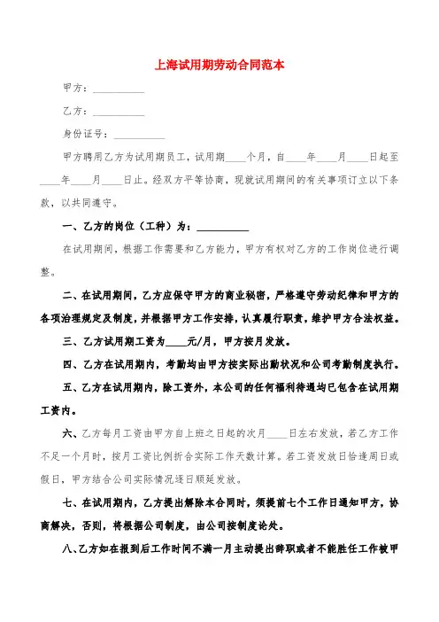 上海试用期劳动合同范本(4篇)