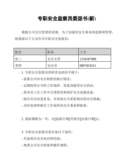 专职安全监察员委派书(新)