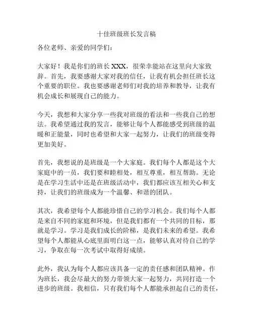 十佳班级班长发言稿