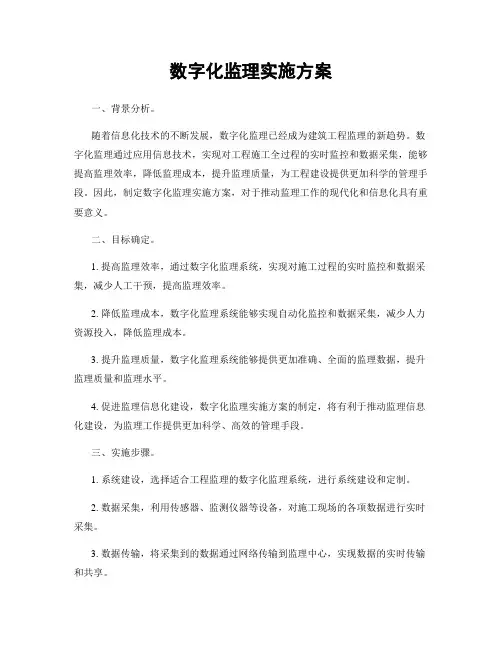 数字化监理实施方案