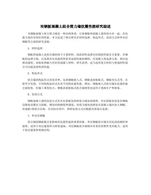 双钢板混凝土组合剪力墙抗震性能研究综述
