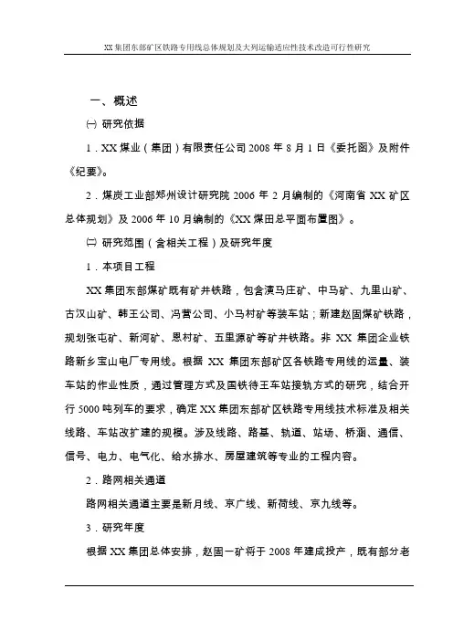 矿区铁路专用线总体规划及大列运输适应性技术改造可行性研究报告
