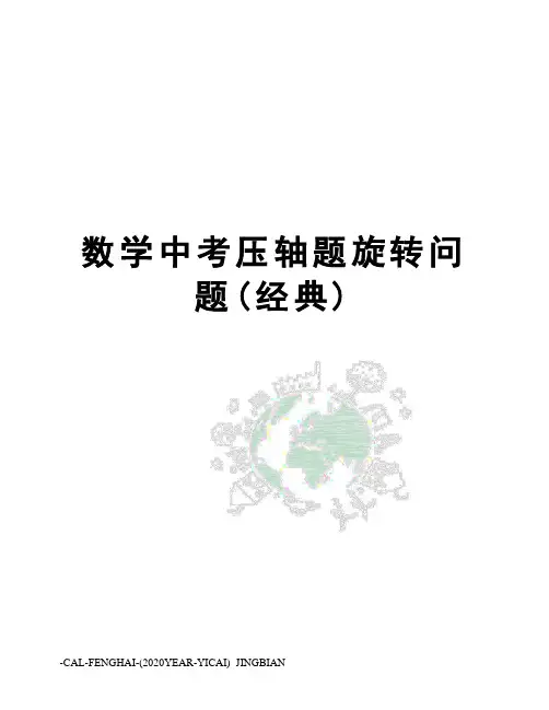 数学中考压轴题旋转问题(经典)
