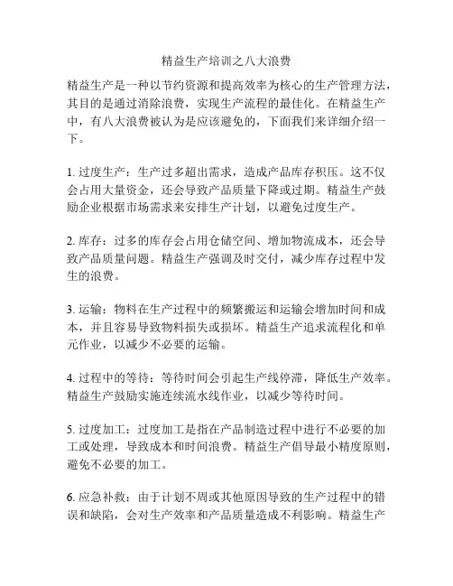 精益生产培训之八大浪费