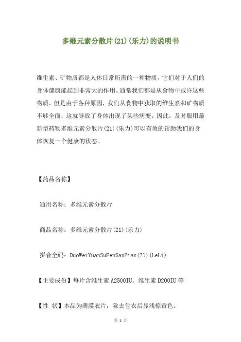 多维元素分散片(21)(乐力)的说明书