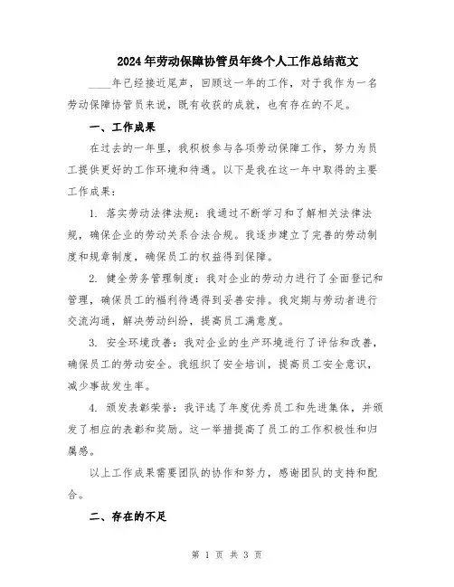 2024年劳动保障协管员年终个人工作总结范文