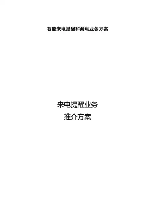 智能来电提醒和漏电业务方案