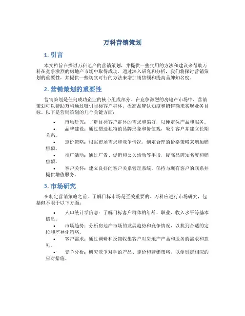 万科营销策划