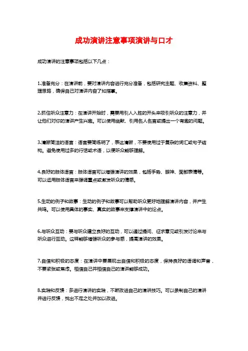 成功演讲注意事项演讲与口才