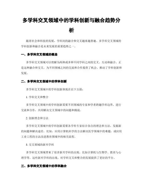 多学科交叉领域中的学科创新与融合趋势分析