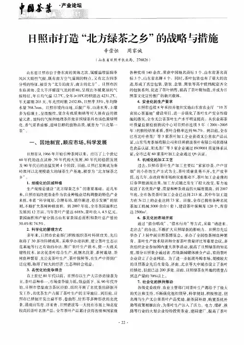 日照市打造“北方绿茶之乡”的战略与措施