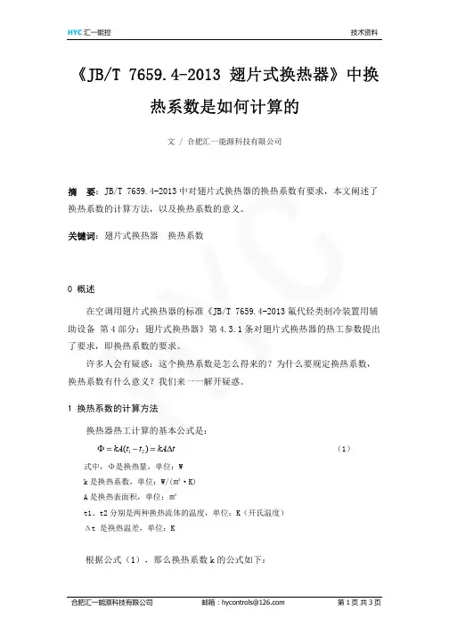 《JBT 7659.4-2013 翅片式换热器》中换热系数是如何计算的