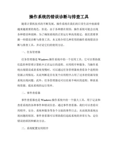 操作系统的错误诊断与排查工具