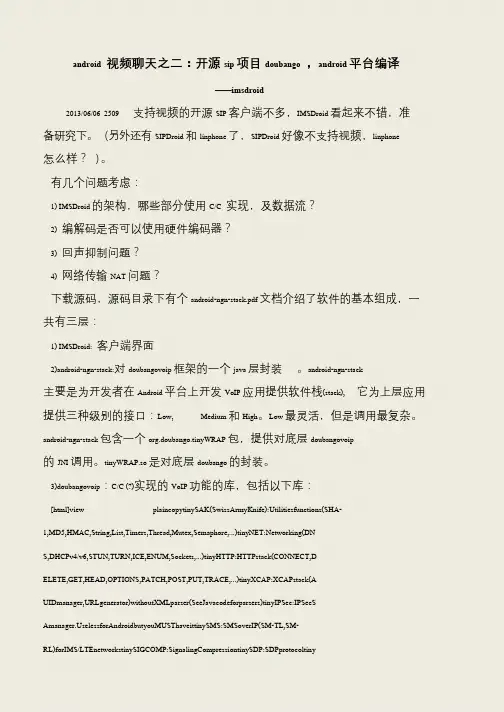 【推荐下载】android 视频聊天之二：开源sip项目doubango ,android平台编译——imsdroid