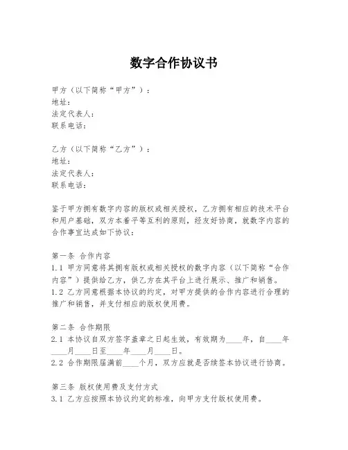 数字合作协议书