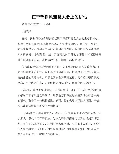 在干部作风建设大会上的讲话