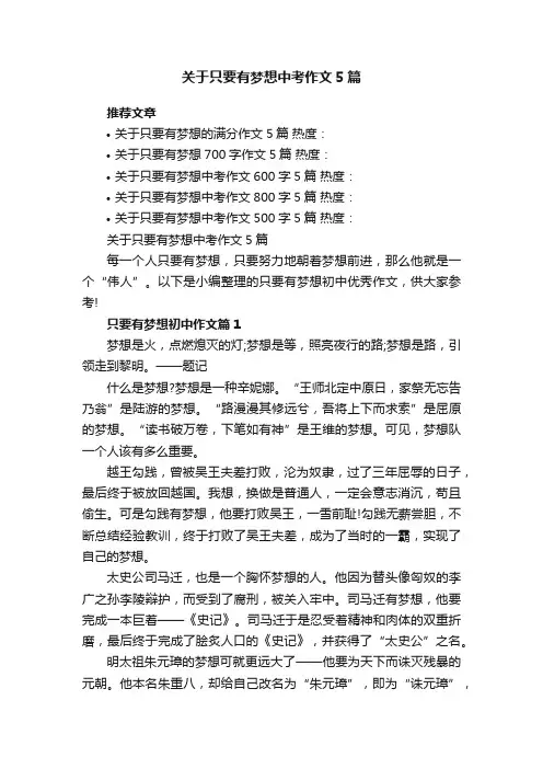 关于只要有梦想中考作文5篇