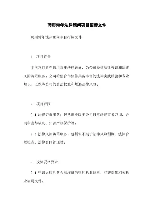 聘用常年法律顾问项目招标文件