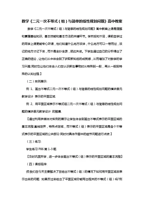 数学《二元一次不等式(组)与简单的线性规划问题》高中教案