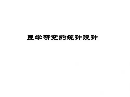 医学研究的统计设计ppt课件