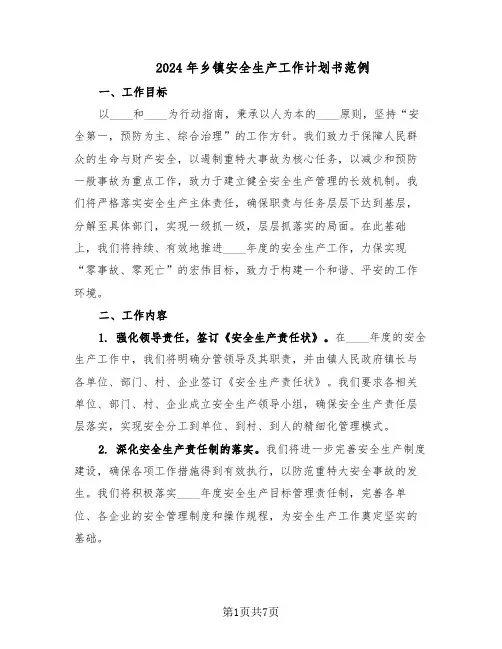 2024年乡镇安全生产工作计划书范例（三篇）