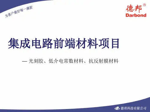 光刻胶、低介电常数材料、抗反射膜材料讲解