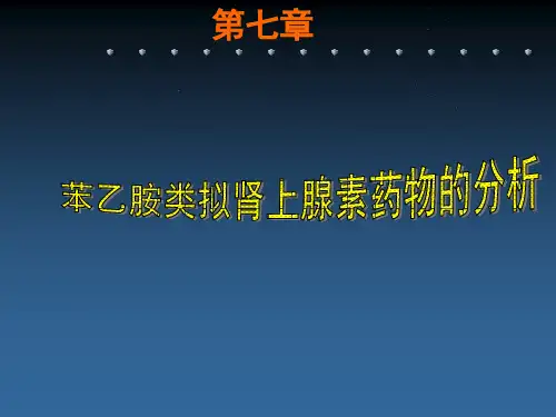 第7章-苯乙胺类拟肾上腺素药物的分析