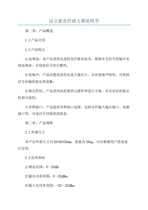 汉立新光纤放大器说明书