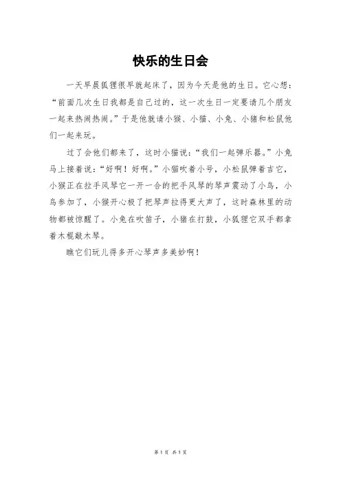 快乐的生日会_二年级作文_1