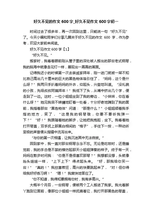 好久不见的作文600字_好久不见作文600字初一
