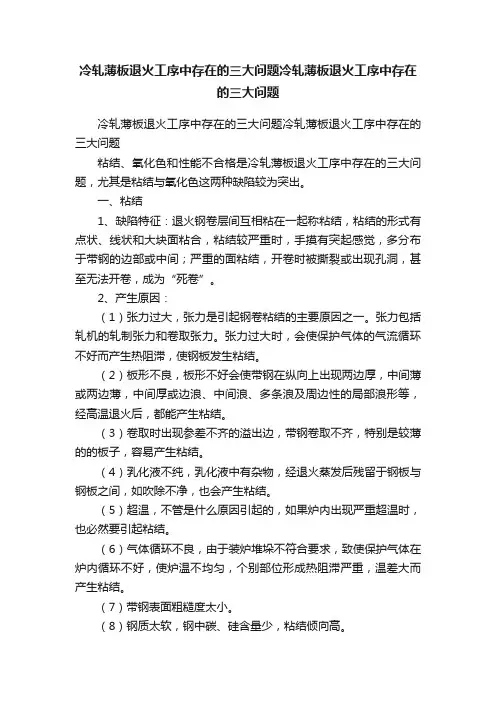 冷轧薄板退火工序中存在的三大问题冷轧薄板退火工序中存在的三大问题