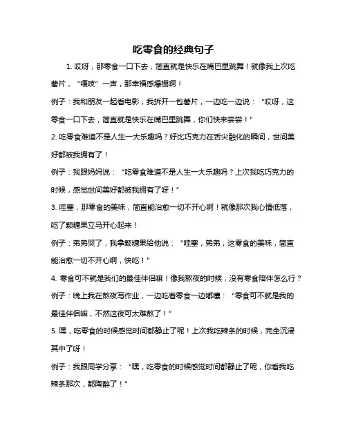 吃零食的经典句子