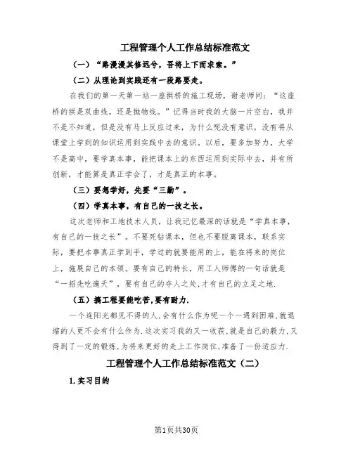 工程管理个人工作总结标准范文(10篇)