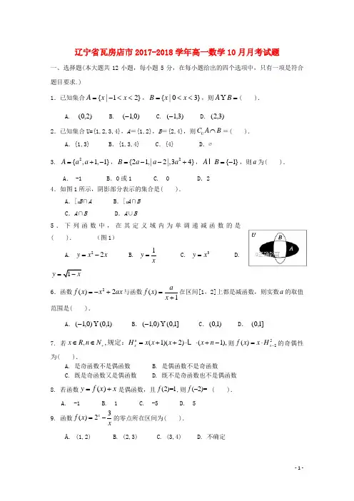 辽宁省瓦房店市高一数学10月月考试题