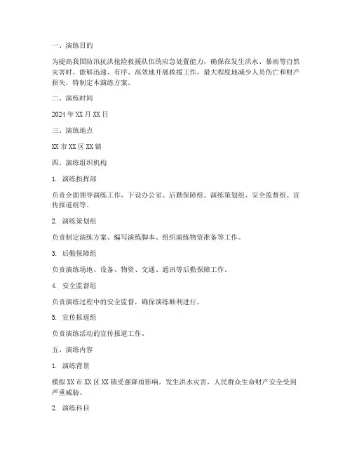 防汛抗洪抢险应急演练方案